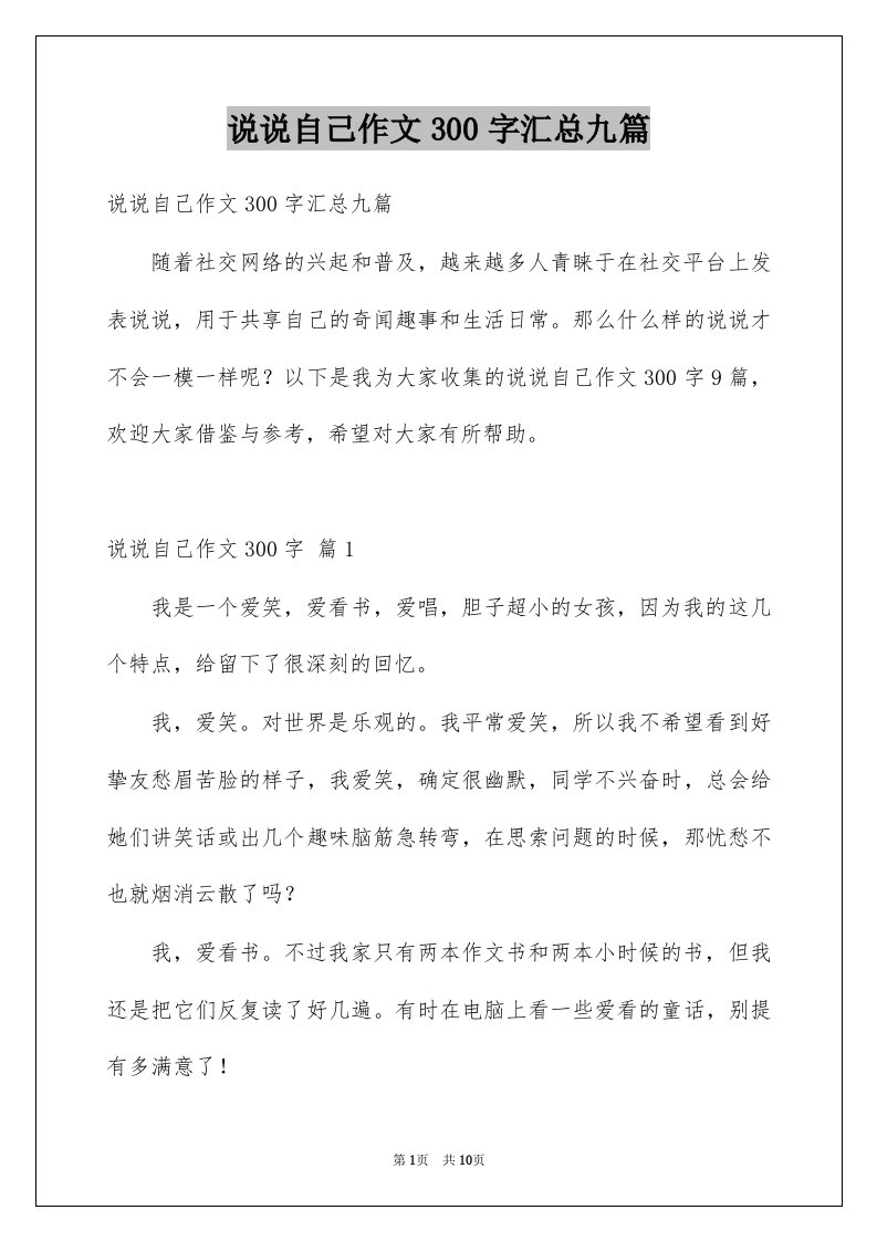 说说自己作文300字汇总九篇