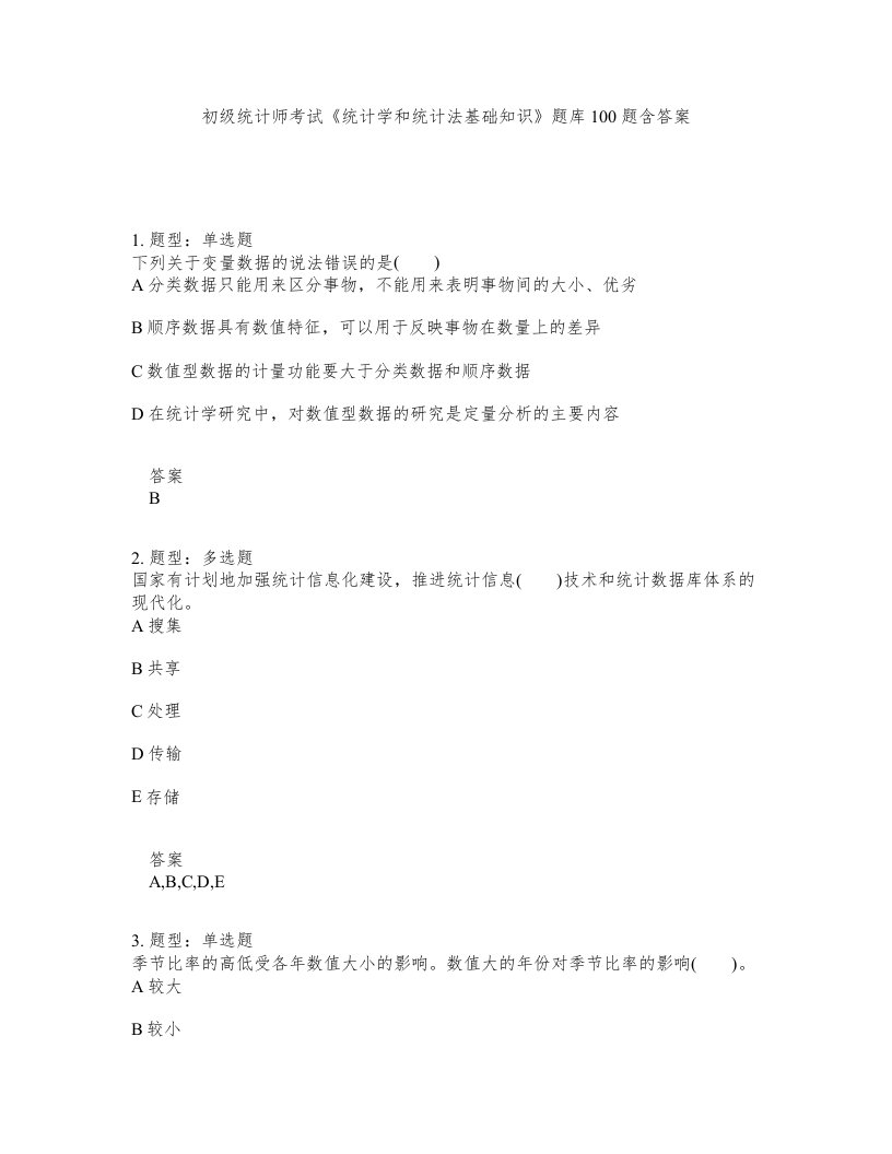 初级统计师考试统计学和统计法基础知识题库100题含答案第607版