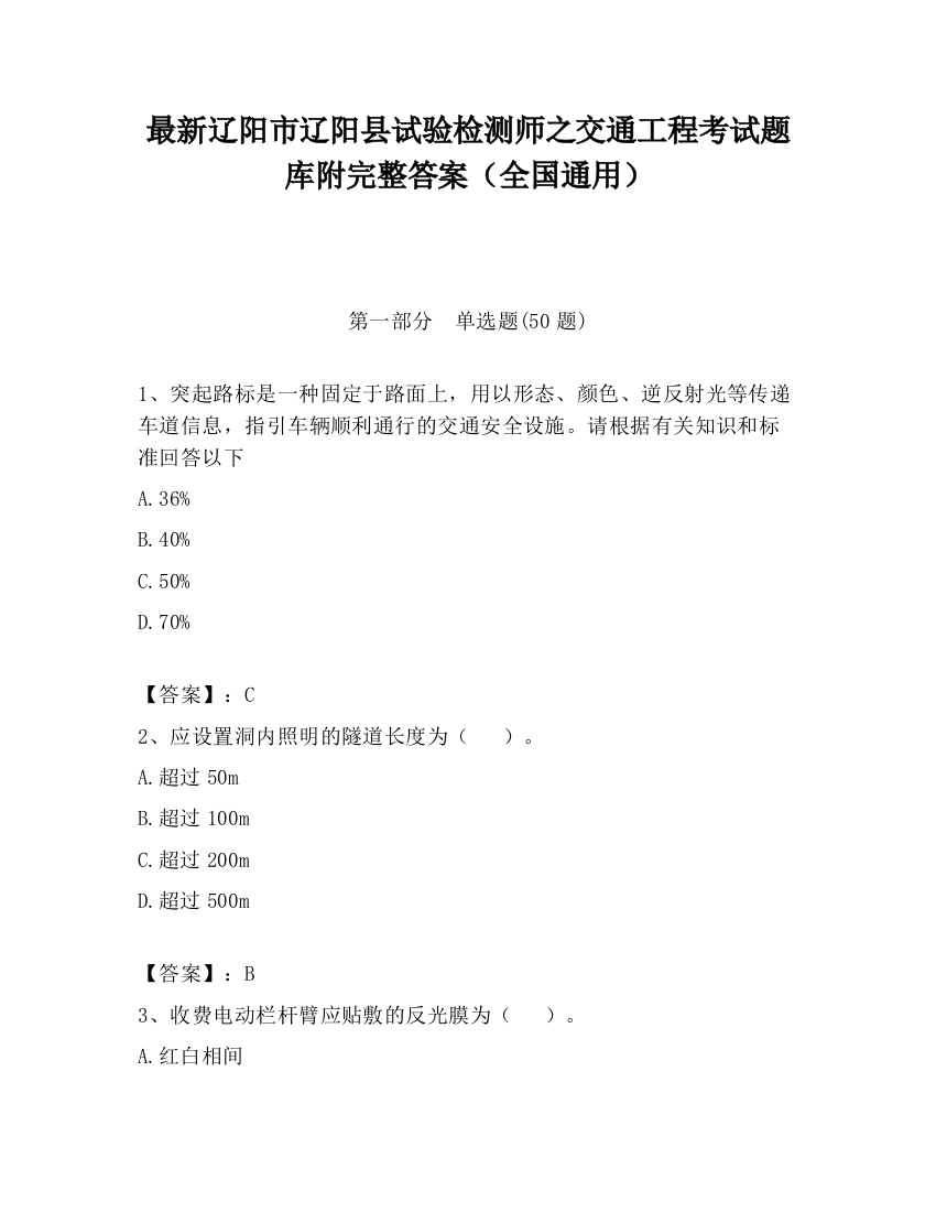 最新辽阳市辽阳县试验检测师之交通工程考试题库附完整答案（全国通用）