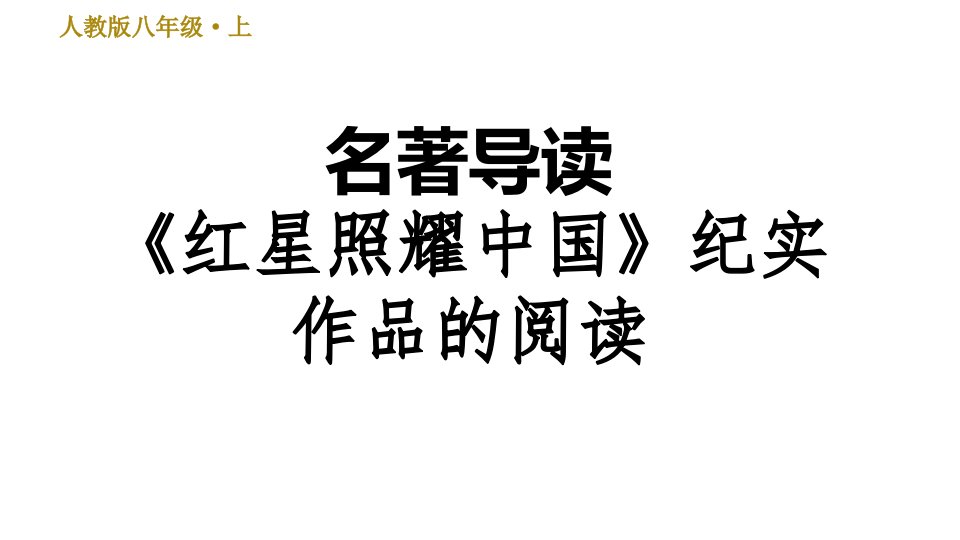 部编版八年级上册语文习题课件