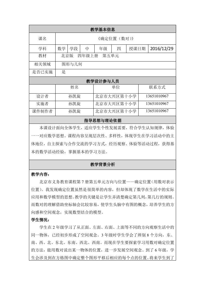 确定位置教学设计