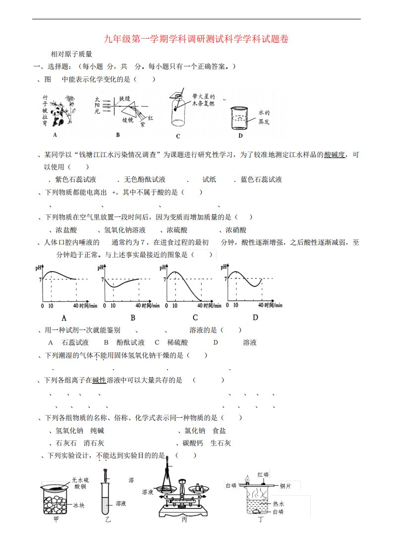 浙江省海宁市九年级科学上学期学科调研测试试题