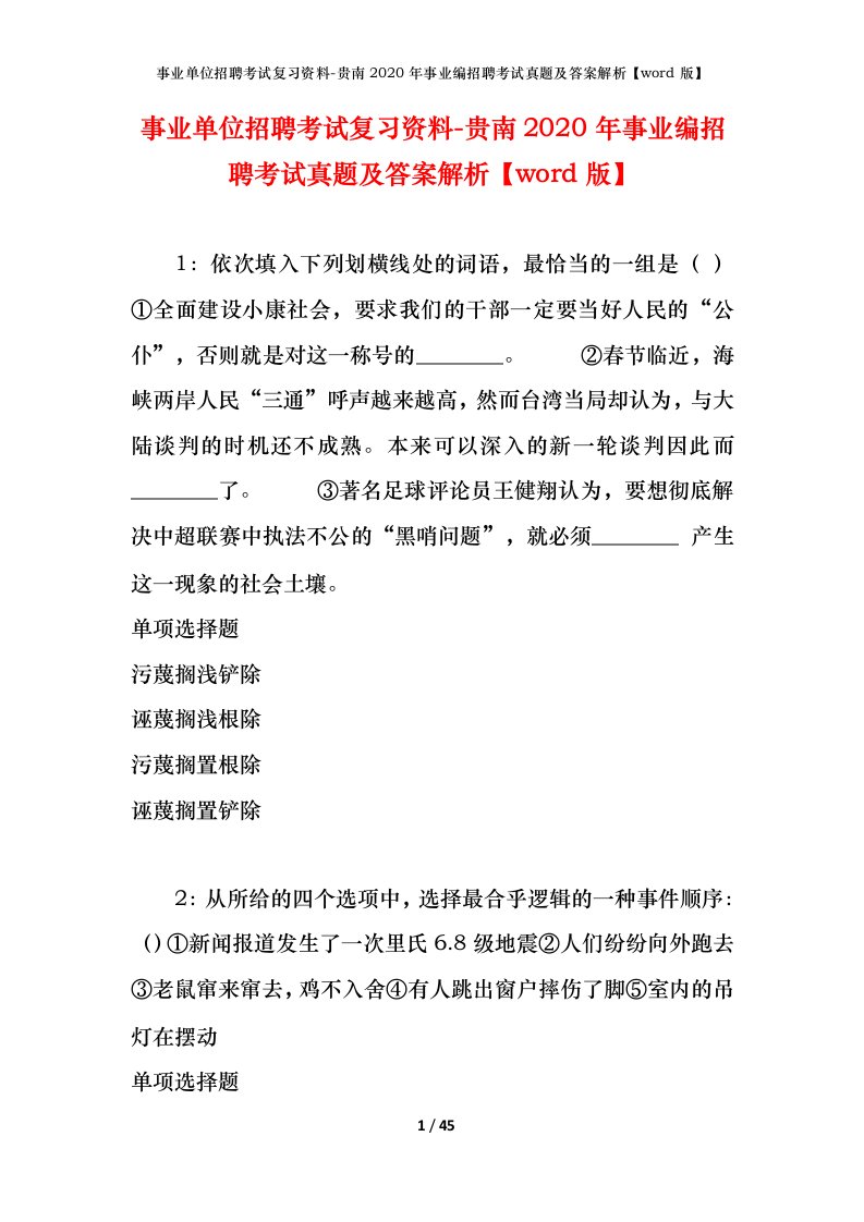 事业单位招聘考试复习资料-贵南2020年事业编招聘考试真题及答案解析word版