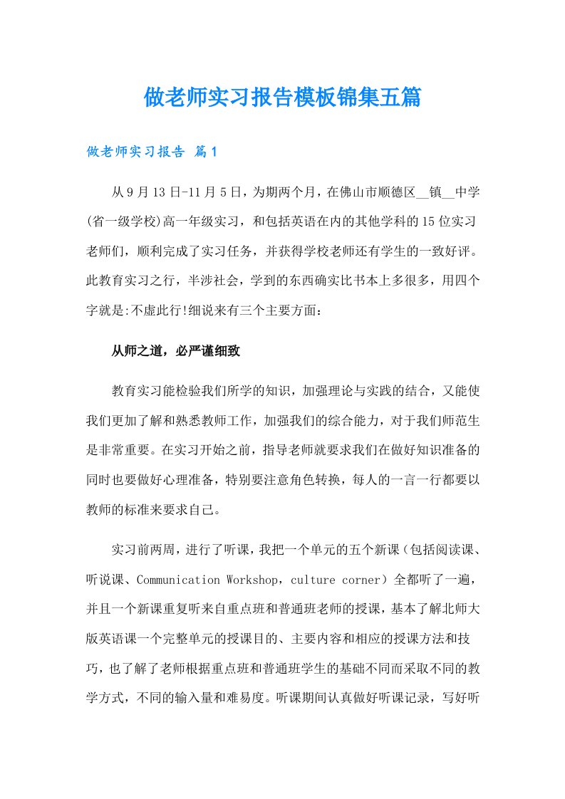 做老师实习报告模板锦集五篇