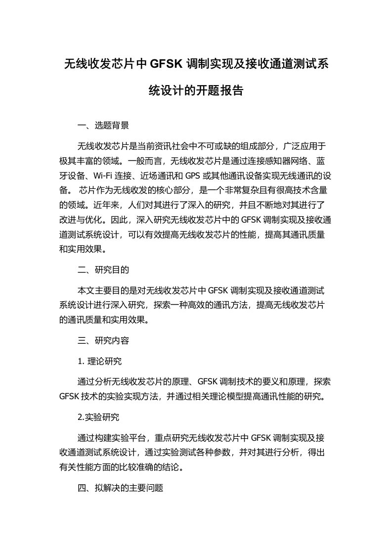 无线收发芯片中GFSK调制实现及接收通道测试系统设计的开题报告