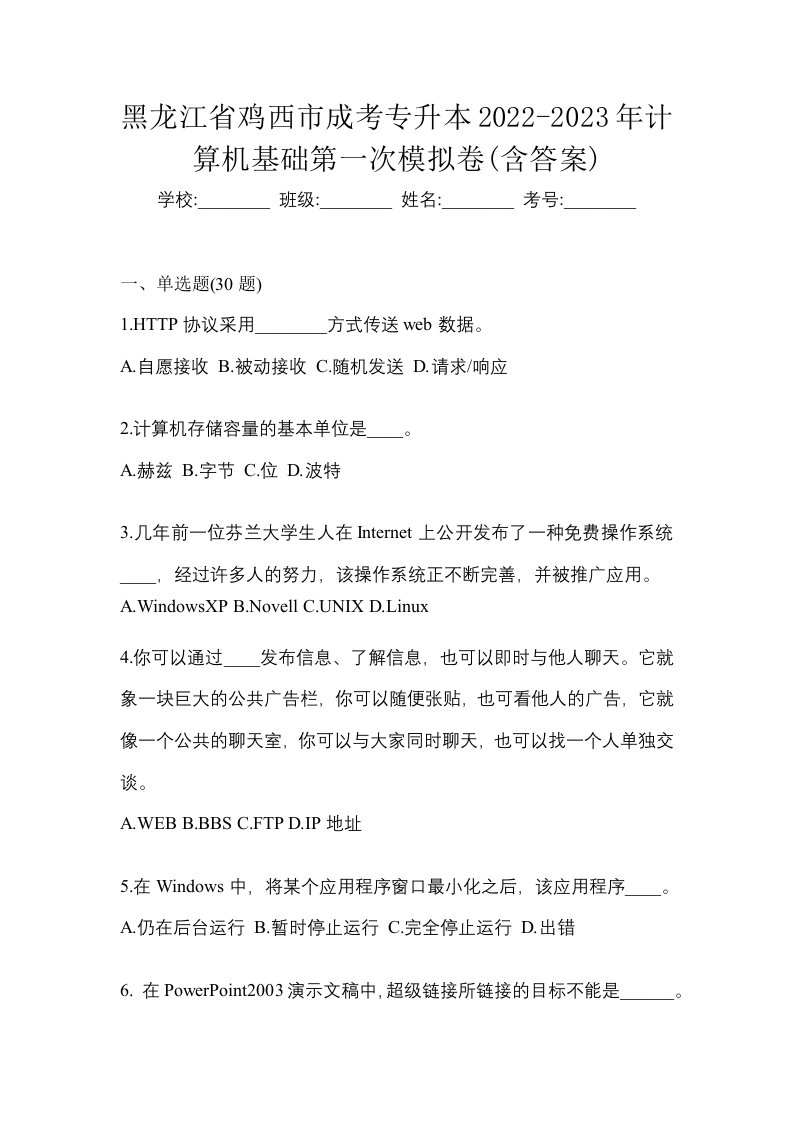 黑龙江省鸡西市成考专升本2022-2023年计算机基础第一次模拟卷含答案