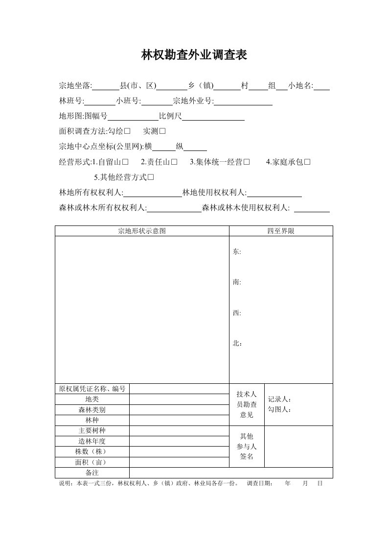 林权勘查外业调查表