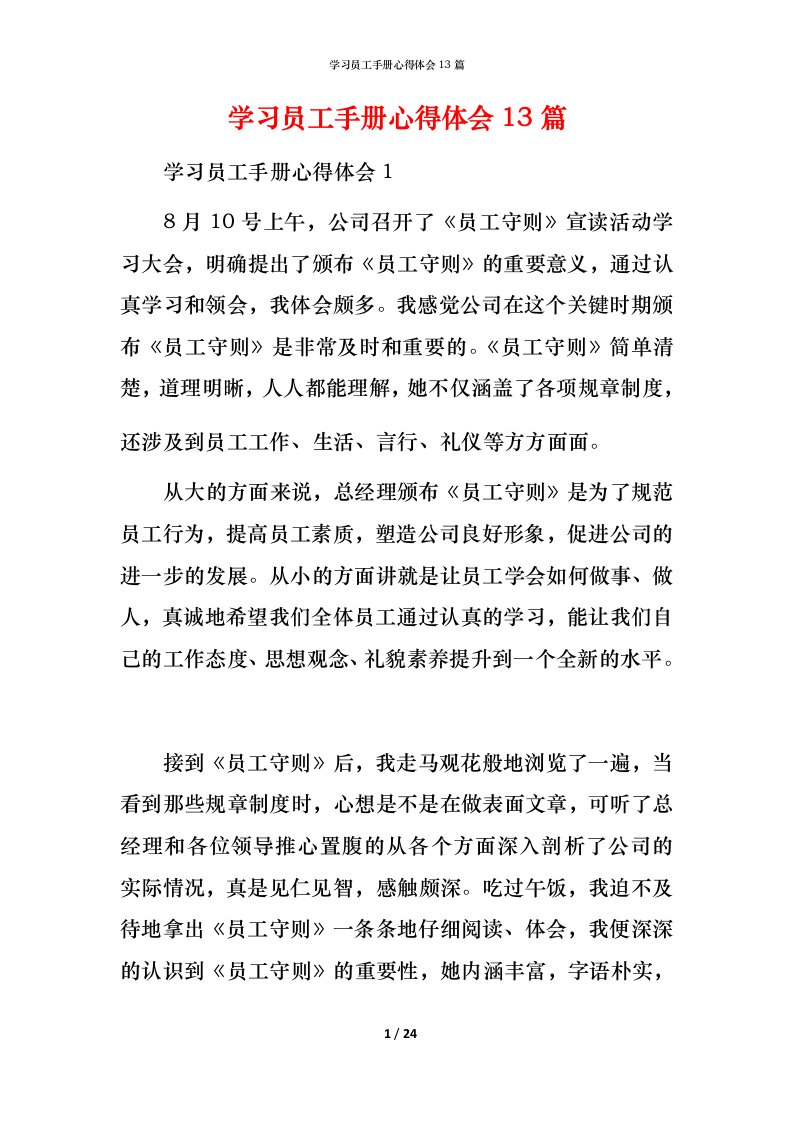 精编学习员工手册心得体会13篇