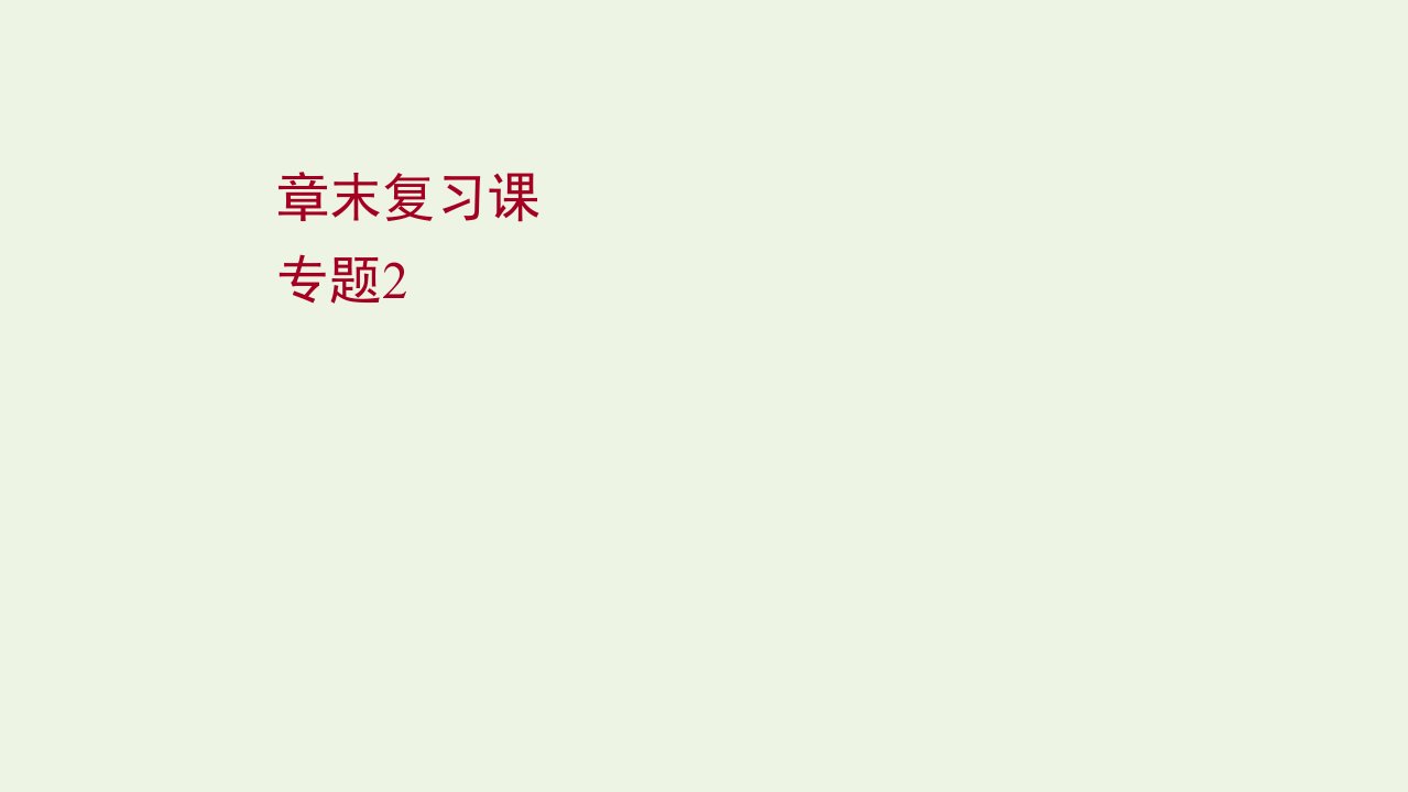 2021_2022学年新教材高中化学专题2化学反应速率与化学平衡章末复习课课件苏教版选择性必修第一册