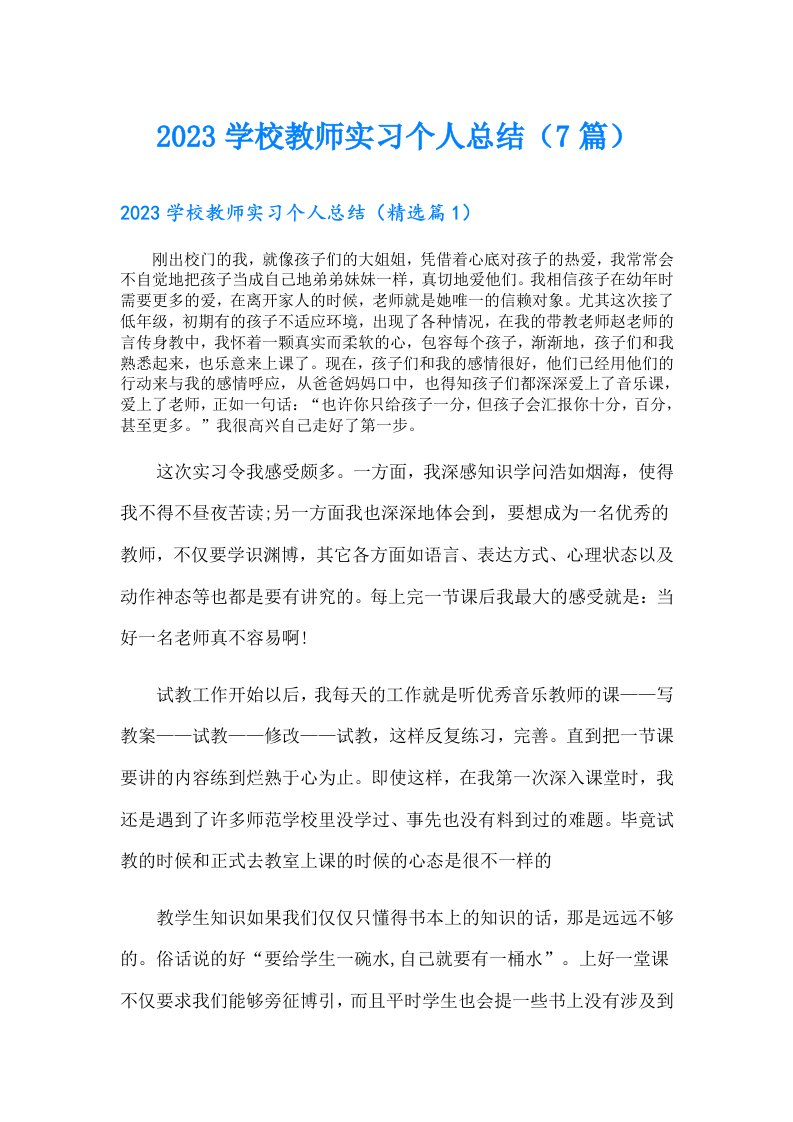 学校教师实习个人总结（7篇）