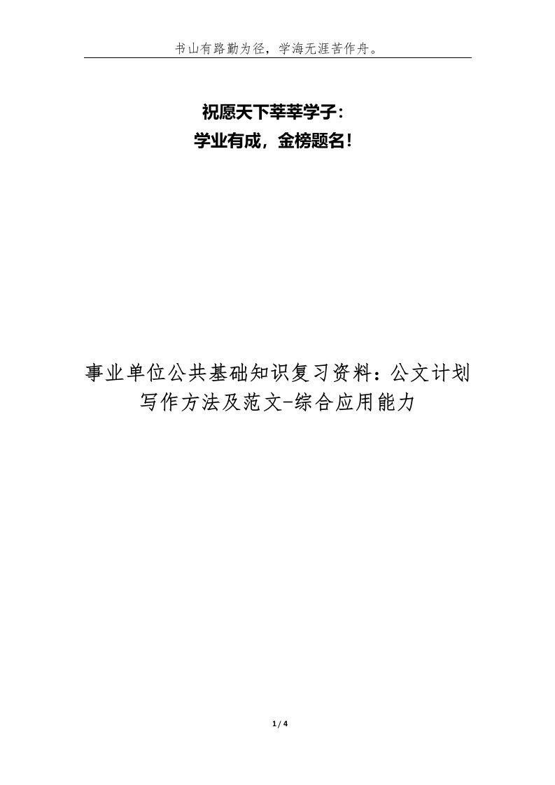 精编事业单位公共基础知识复习资料公文计划写作方法及范文-综合应用能力