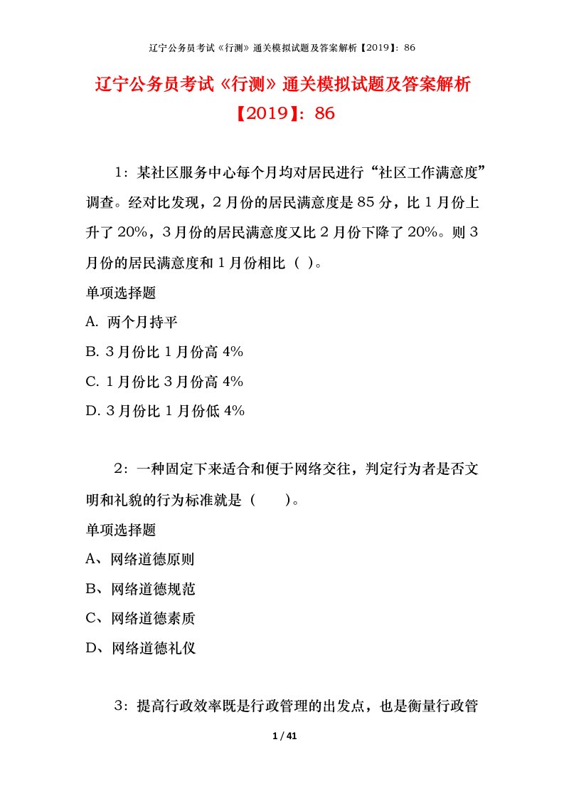 辽宁公务员考试《行测》通关模拟试题及答案解析【2019】：86