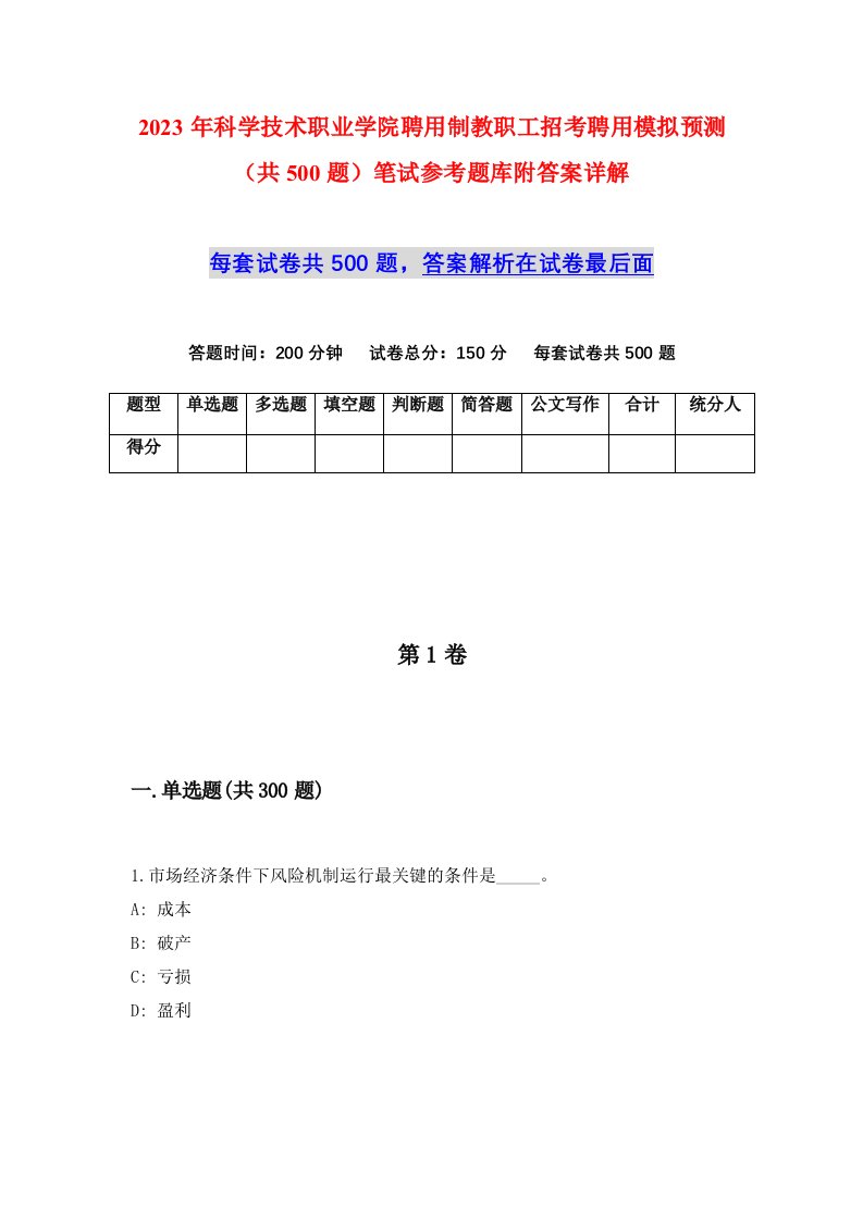 2023年科学技术职业学院聘用制教职工招考聘用模拟预测共500题笔试参考题库附答案详解