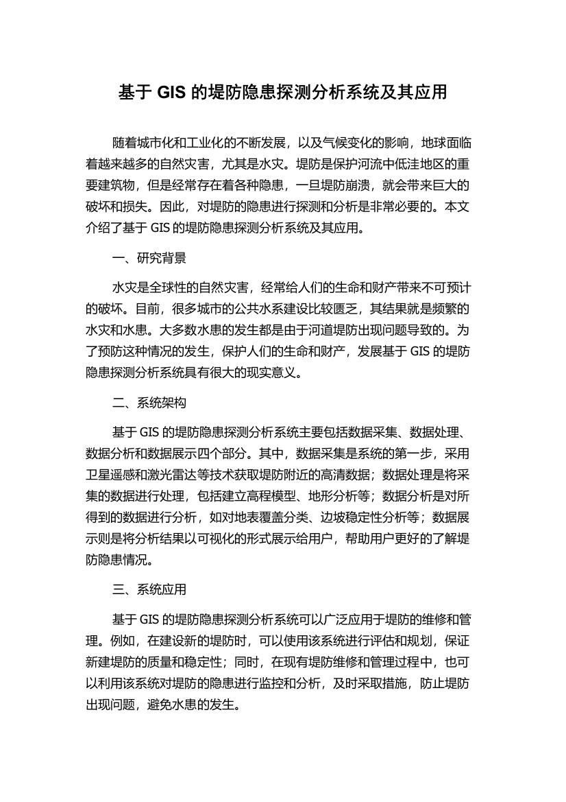 基于GIS的堤防隐患探测分析系统及其应用