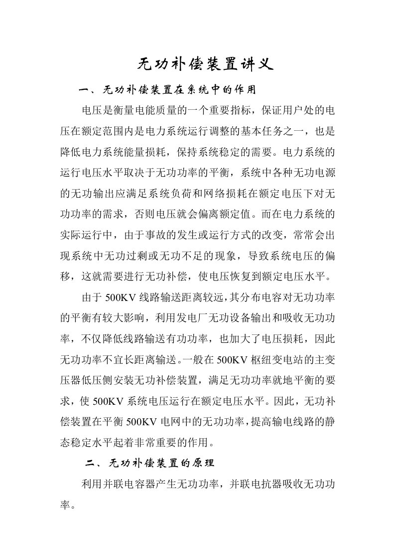 无功补偿装置讲义