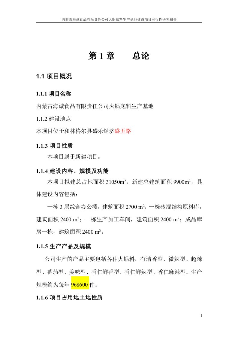 【经管类】某公司火锅底料生产基地建设项目可行性研究报告