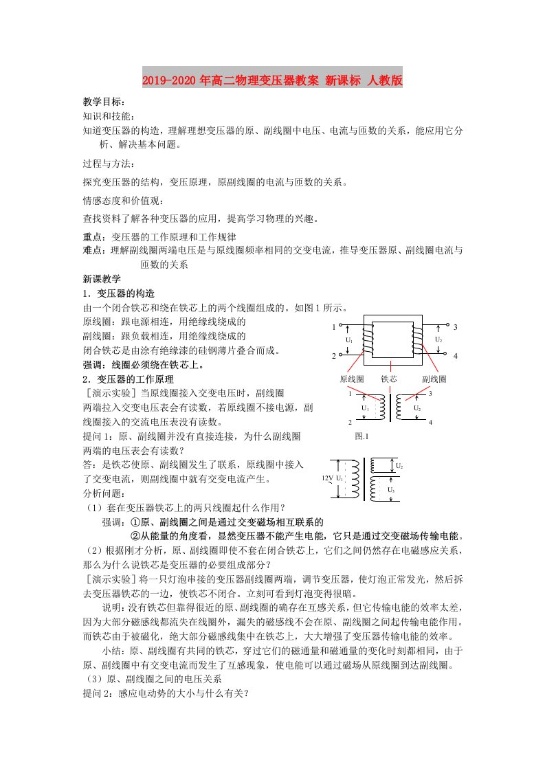 2019-2020年高二物理变压器教案