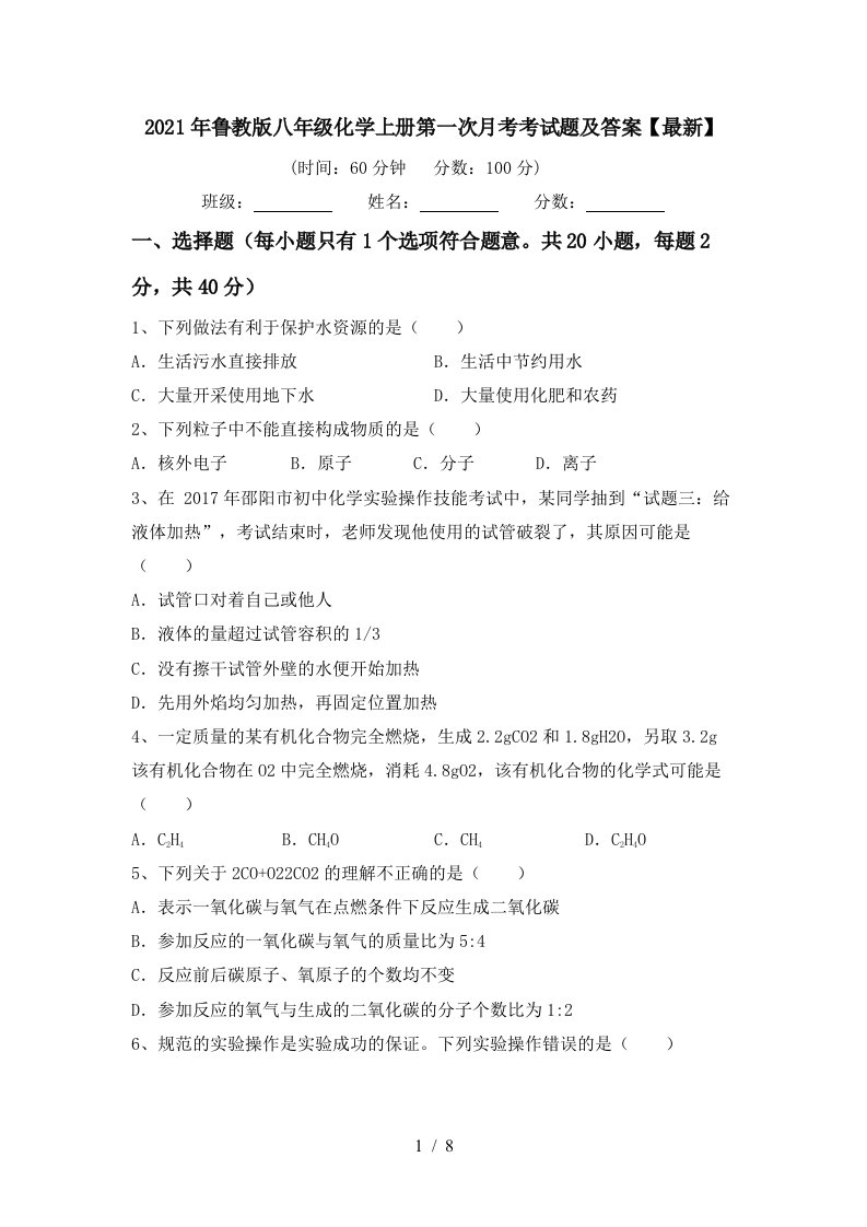 2021年鲁教版八年级化学上册第一次月考考试题及答案最新