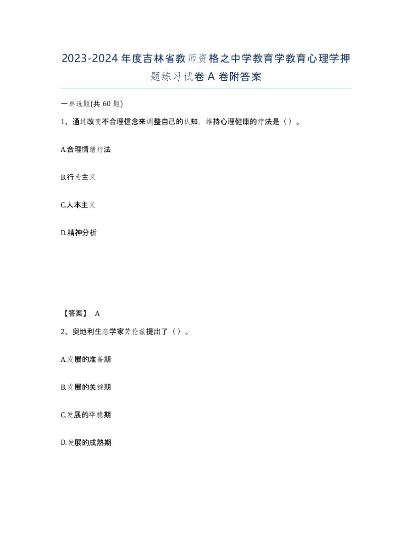 2023-2024年度吉林省教师资格之中学教育学教育心理学押题练习试卷A卷附答案