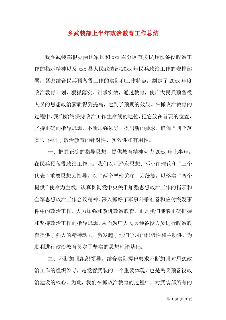 乡武装部上半年政治教育工作总结（四）