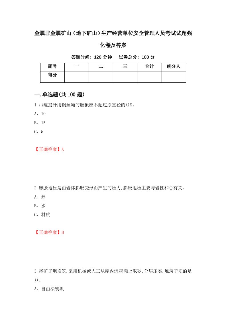 金属非金属矿山地下矿山生产经营单位安全管理人员考试试题强化卷及答案第25套