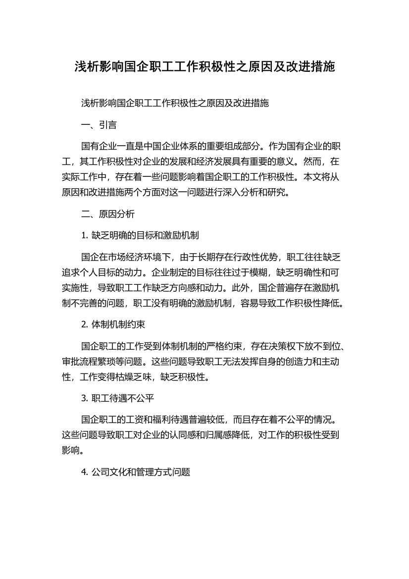 浅析影响国企职工工作积极性之原因及改进措施