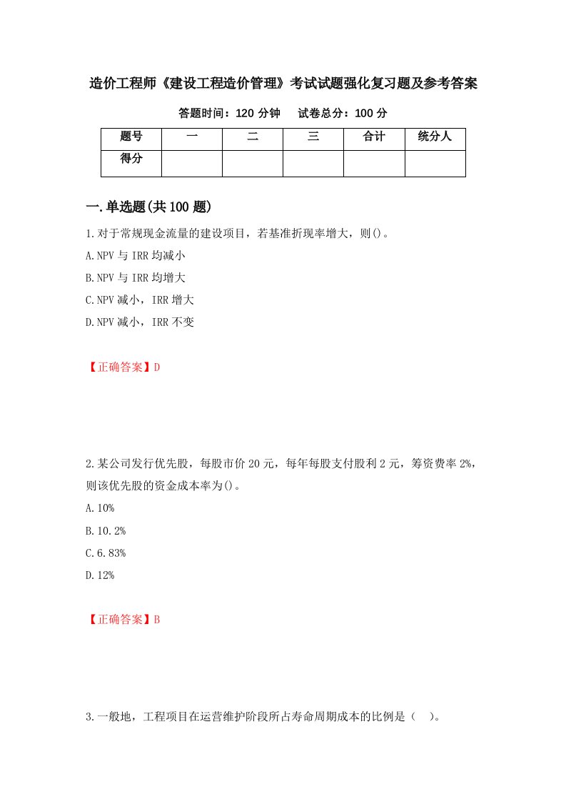 造价工程师建设工程造价管理考试试题强化复习题及参考答案第66卷