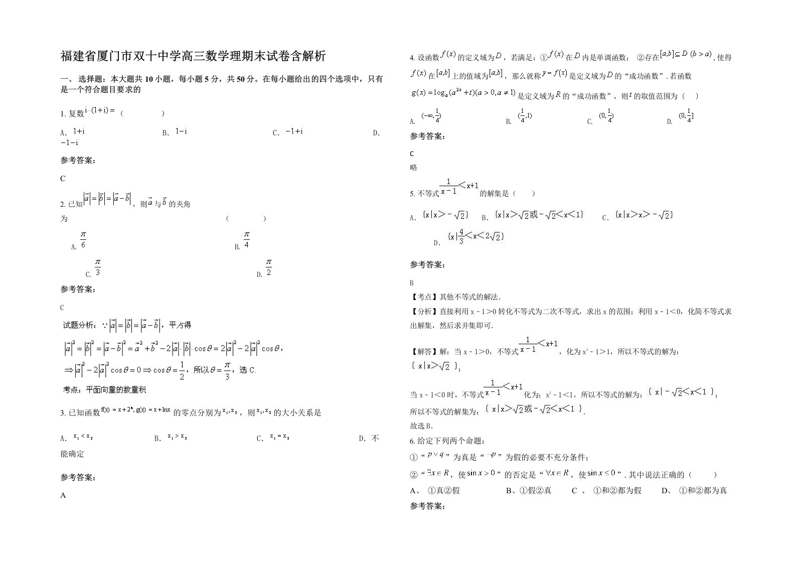 福建省厦门市双十中学高三数学理期末试卷含解析