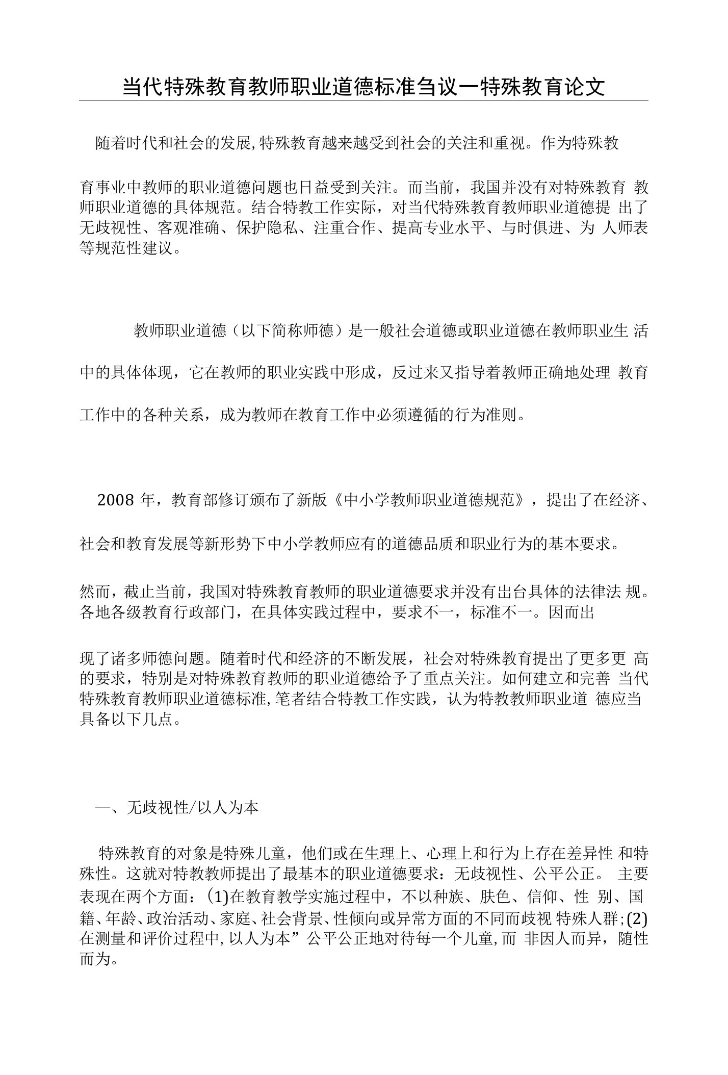 当代特殊教育教师职业道德标准刍议一特殊教育论文