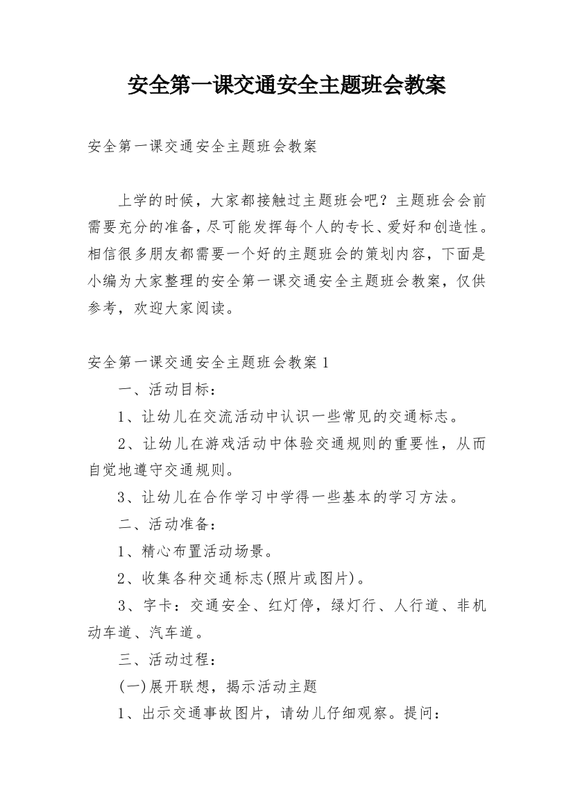 安全第一课交通安全主题班会教案