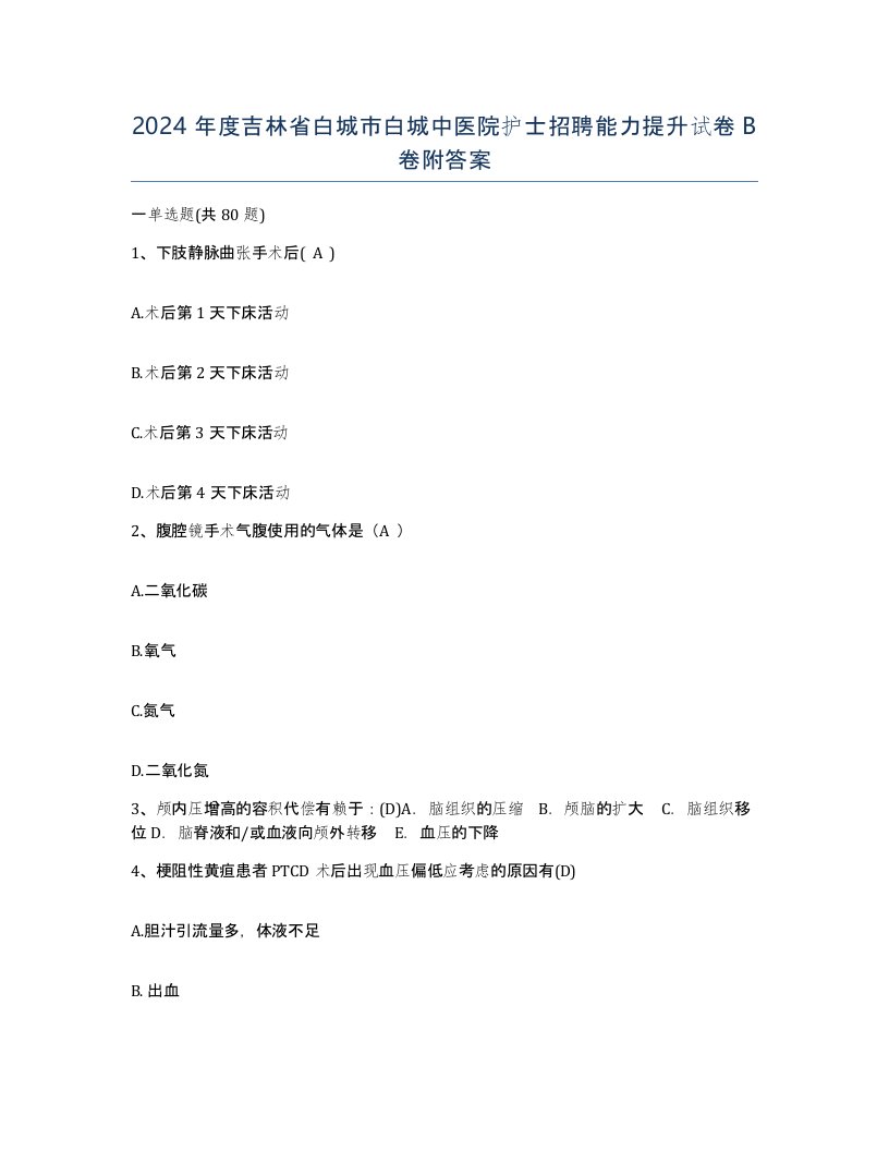 2024年度吉林省白城市白城中医院护士招聘能力提升试卷B卷附答案