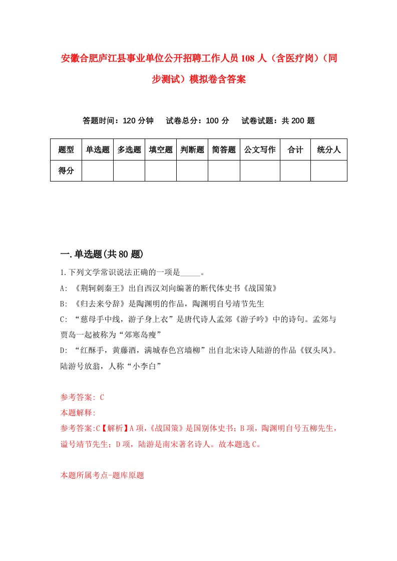 安徽合肥庐江县事业单位公开招聘工作人员108人含医疗岗同步测试模拟卷含答案3