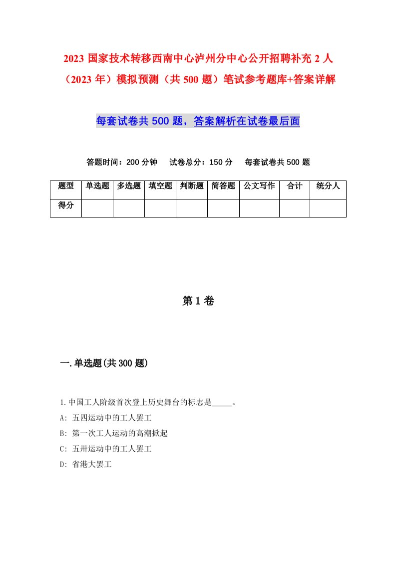 2023国家技术转移西南中心泸州分中心公开招聘补充2人2023年模拟预测共500题笔试参考题库答案详解