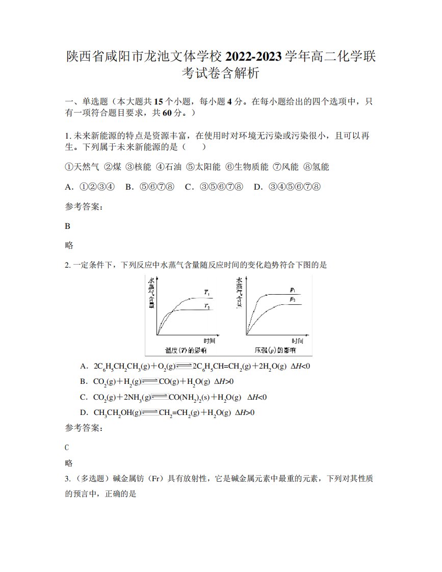 陕西省咸阳市龙池文体学校2022-2023学年高二化学联考试卷含解析