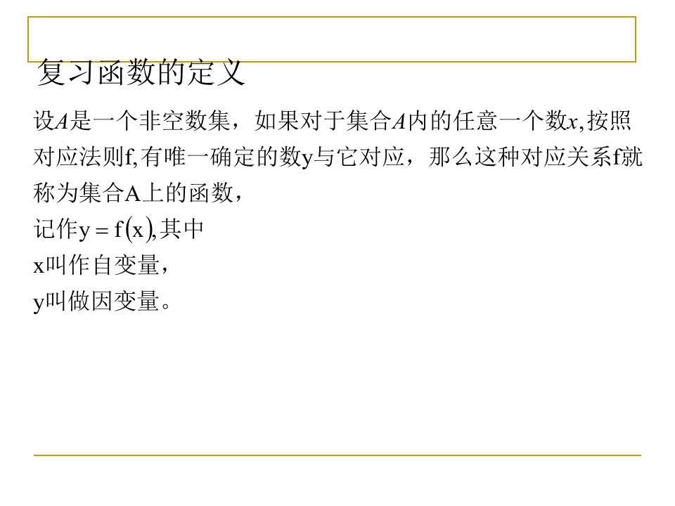 中职数学31函数的概念二ppt课件