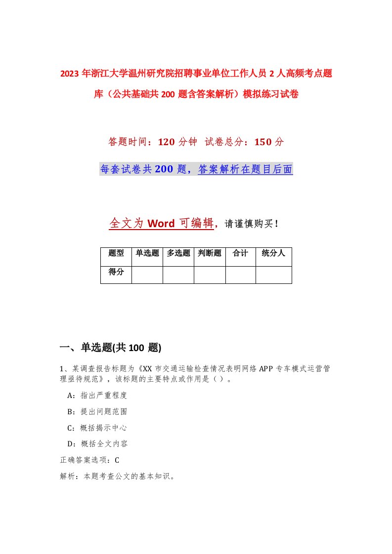 2023年浙江大学温州研究院招聘事业单位工作人员2人高频考点题库公共基础共200题含答案解析模拟练习试卷