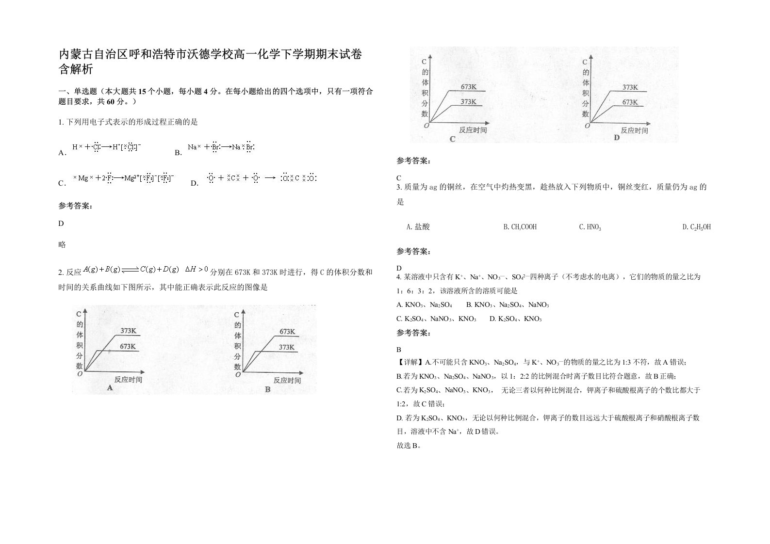 内蒙古自治区呼和浩特市沃德学校高一化学下学期期末试卷含解析