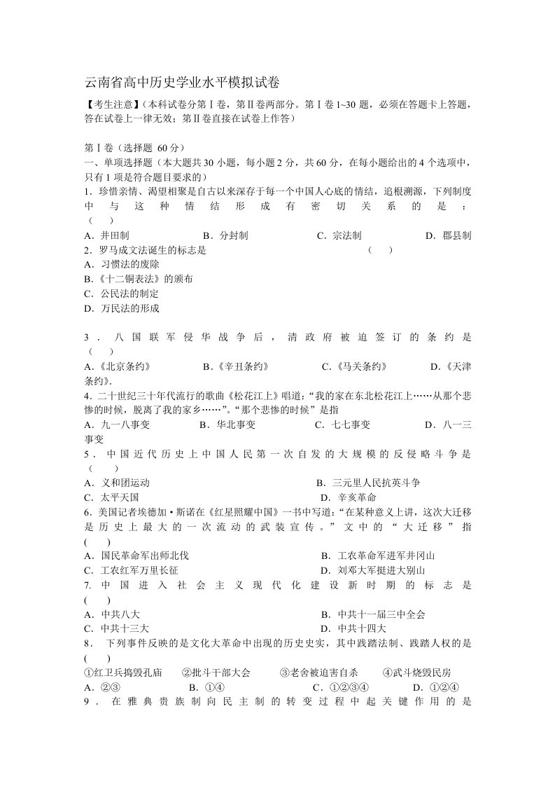 云南省高中历史学业水平模拟试卷