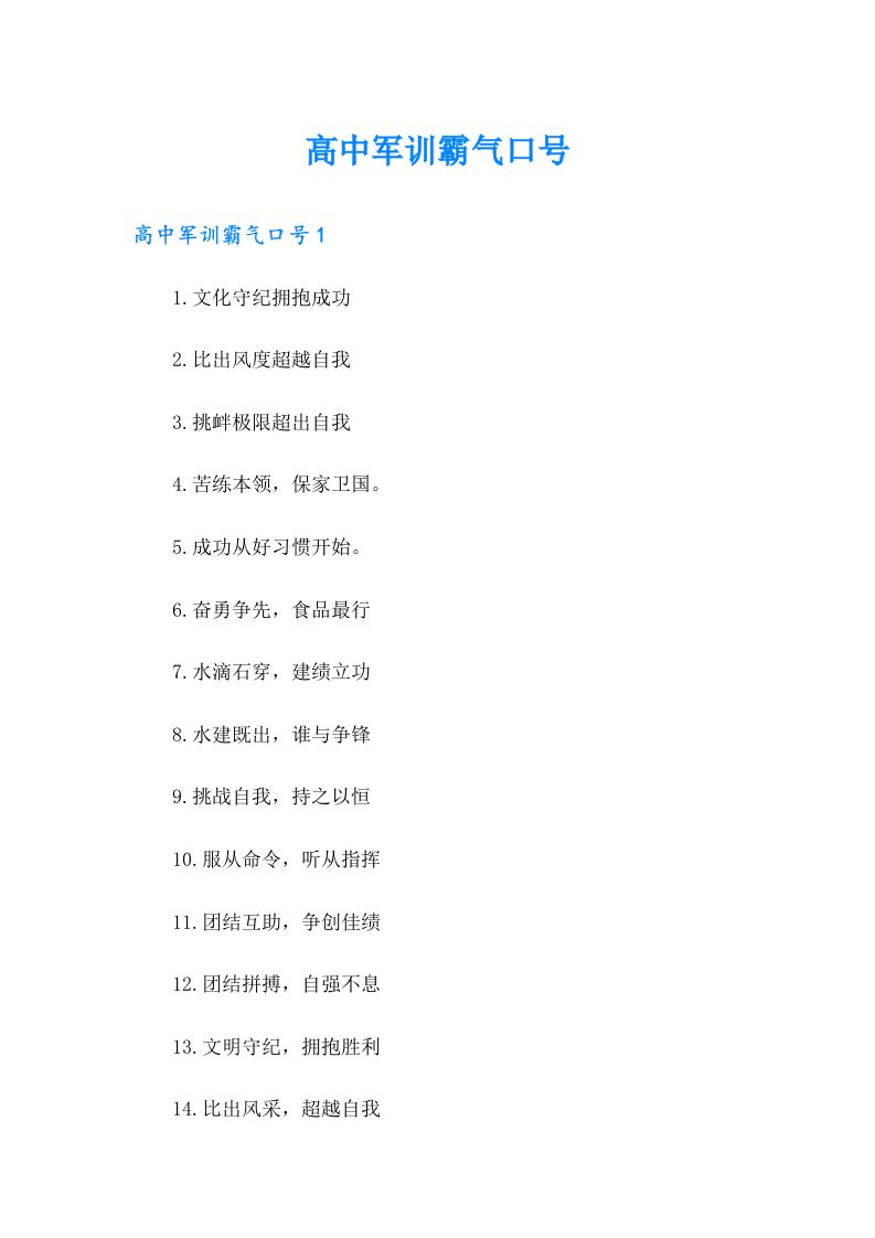 高中军训霸气口号