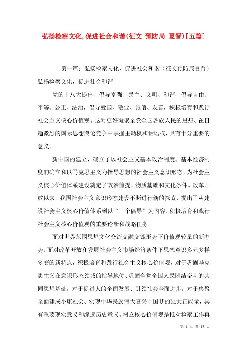 弘扬检察文化,促进社会和谐(征文