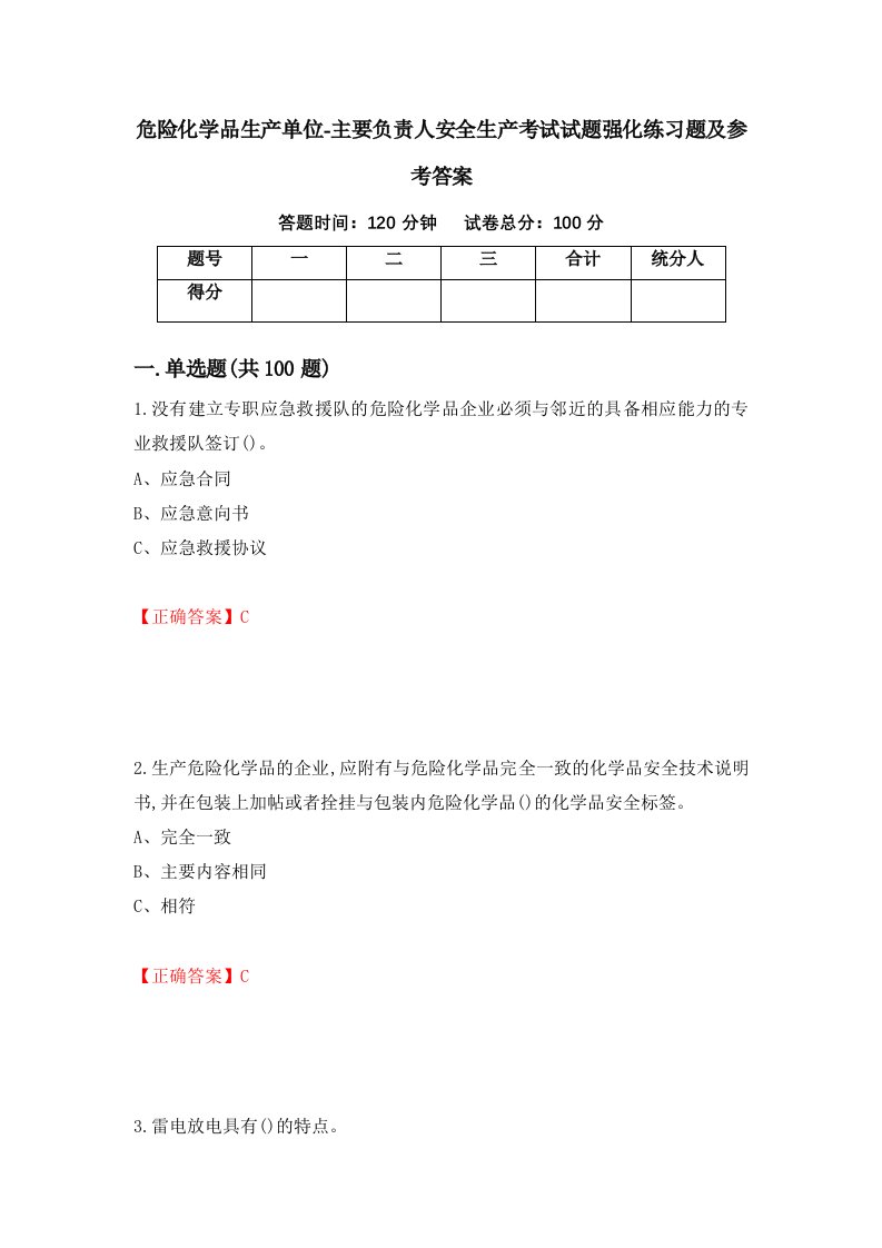 危险化学品生产单位-主要负责人安全生产考试试题强化练习题及参考答案第38套