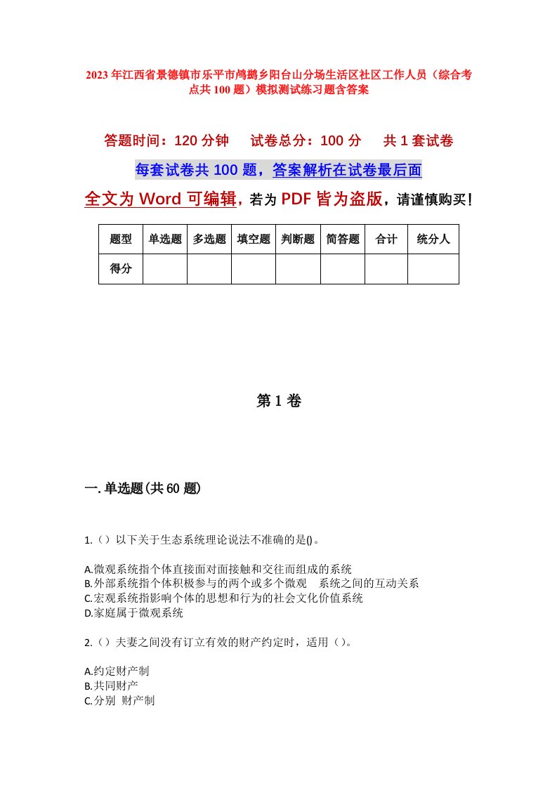 2023年江西省景德镇市乐平市鸬鹚乡阳台山分场生活区社区工作人员综合考点共100题模拟测试练习题含答案