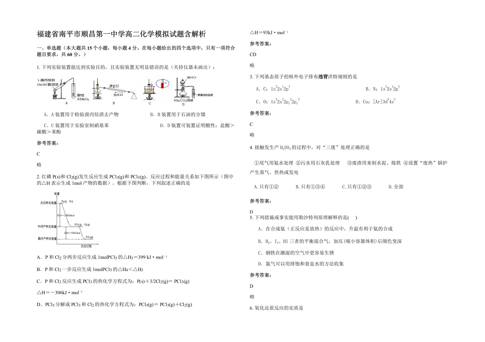 福建省南平市顺昌第一中学高二化学模拟试题含解析