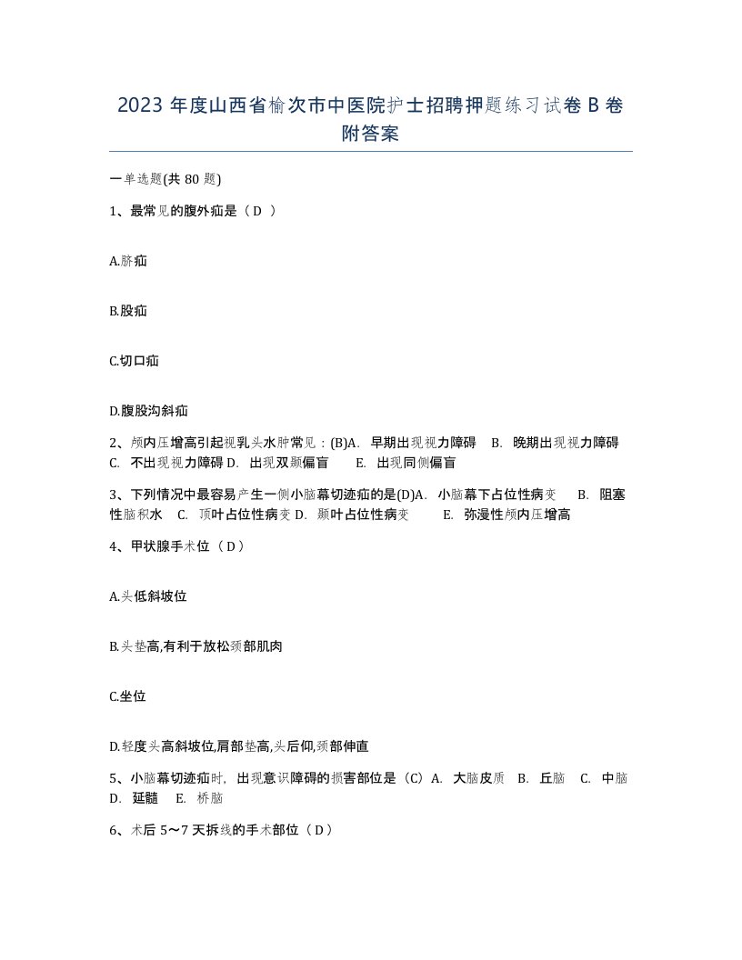 2023年度山西省榆次市中医院护士招聘押题练习试卷B卷附答案