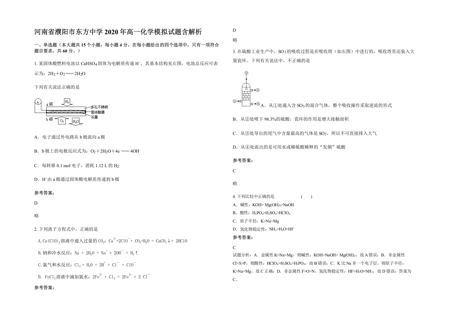 河南省濮阳市东方中学2020年高一化学模拟试题含解析