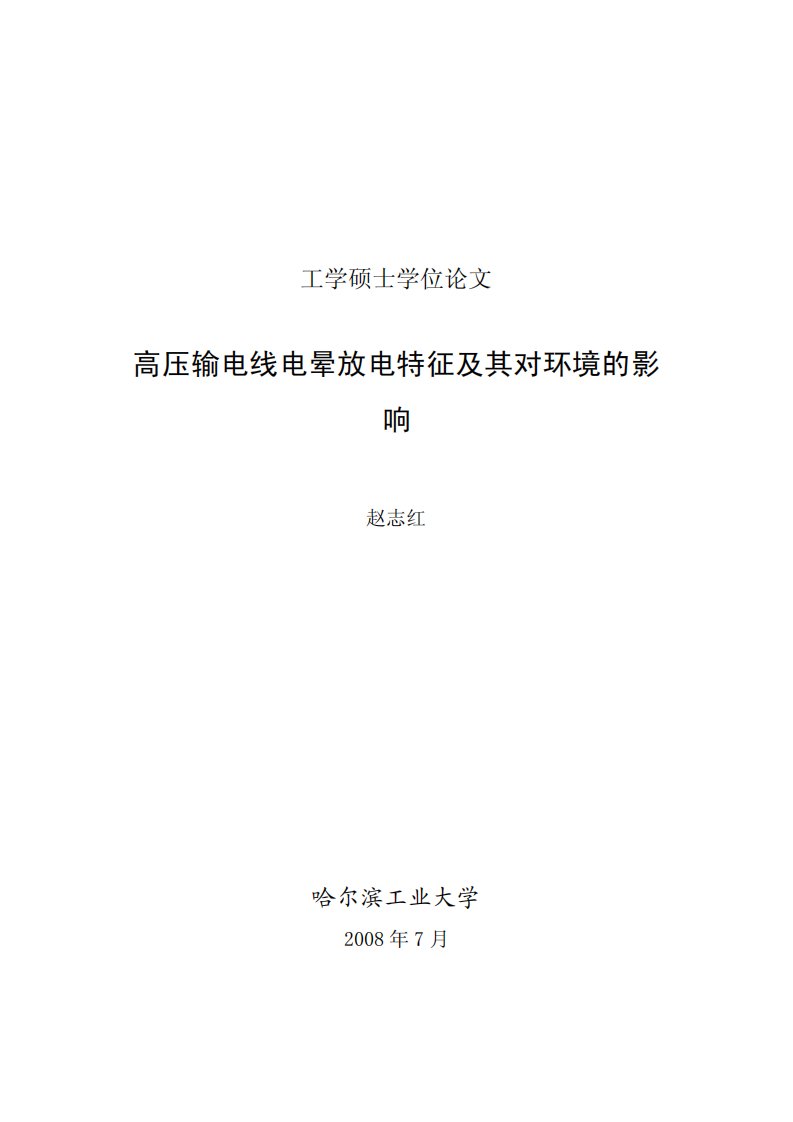 高压输电线电晕放电特征及其对环境的影响硕士论文