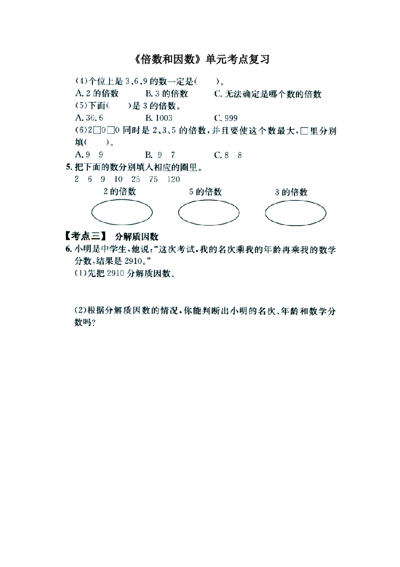 四年级上册数学试题－倍数和因数