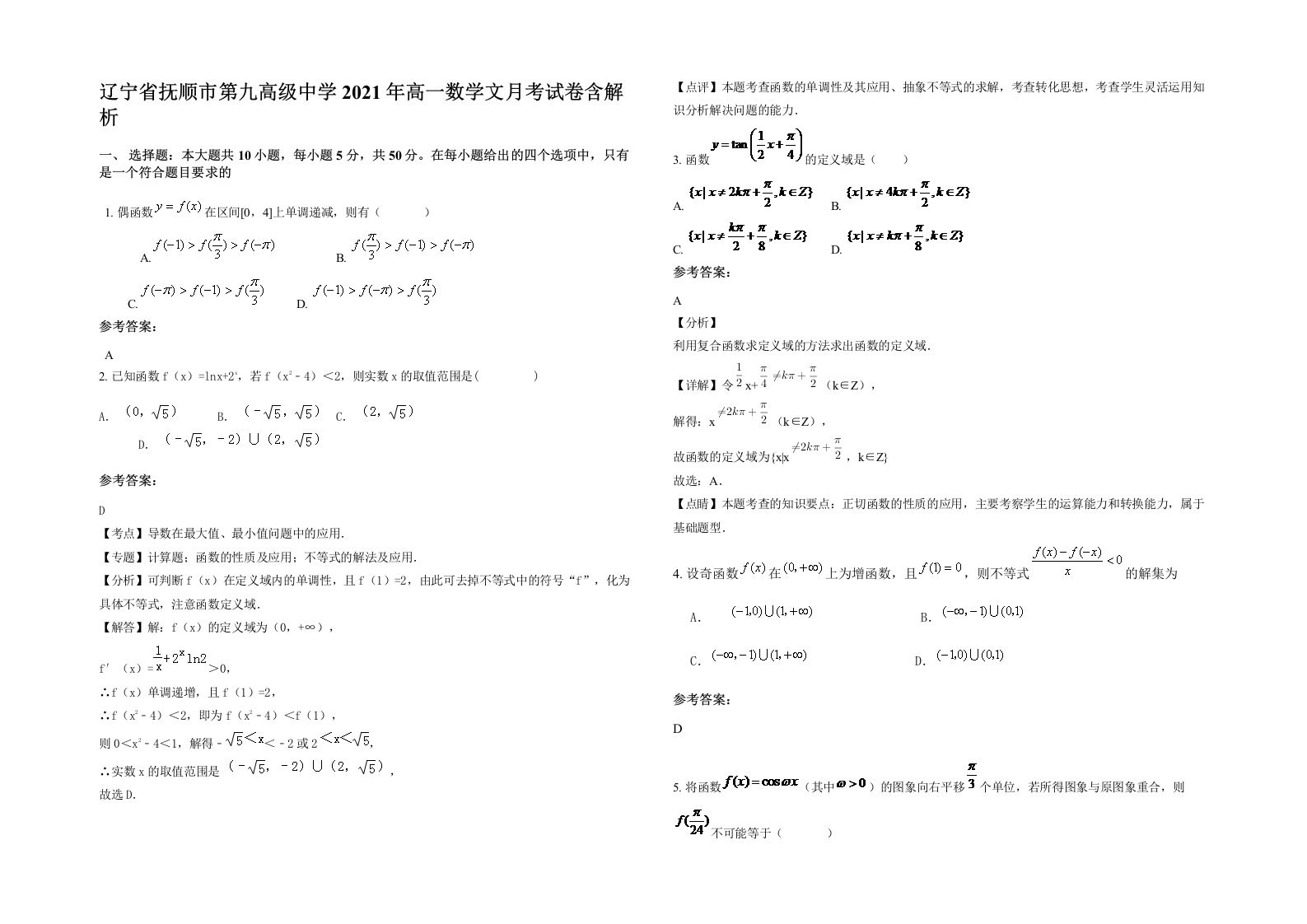 辽宁省抚顺市第九高级中学2021年高一数学文月考试卷含解析