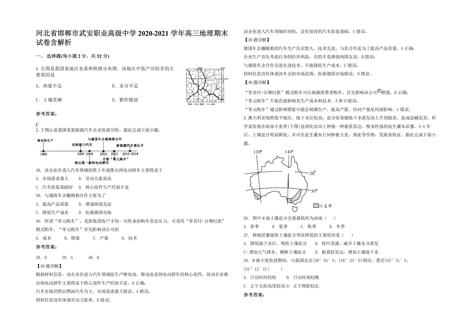 河北省邯郸市武安职业高级中学2020-2021学年高三地理期末试卷含解析