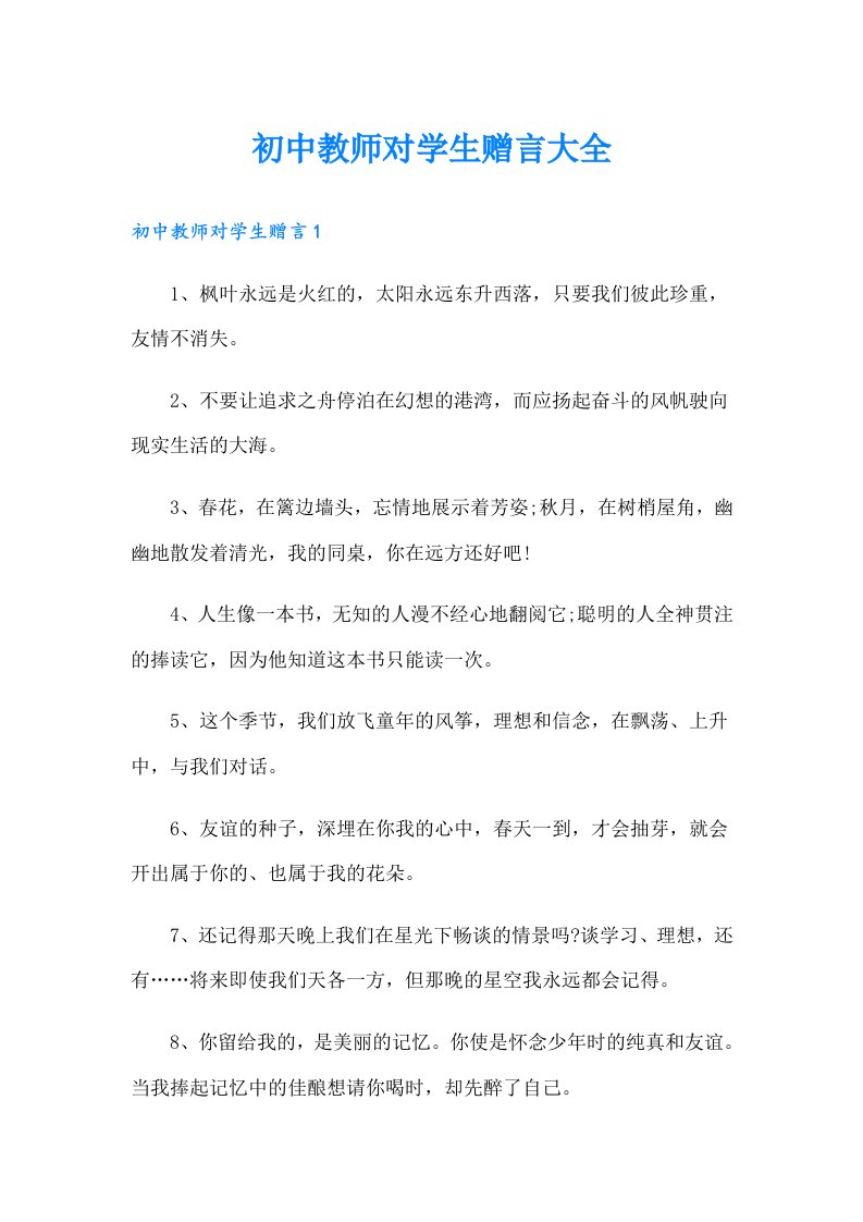 初中教师对学生赠言大全